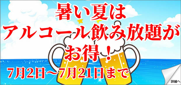 アルコール飲み放題