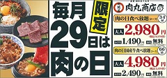 肉丸商店堺百舌鳥店/奈良三条店　肉の日限定食べ放題メニュー