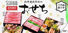 2025年 和牛焼肉牛伝のおせち ご予約承り中！