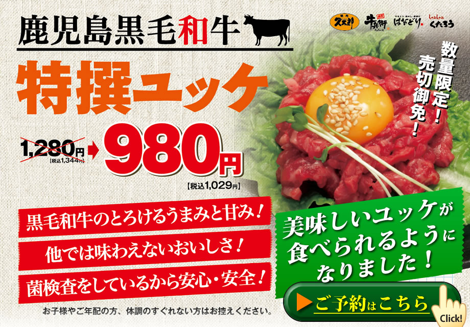 美味しい鹿児島黒毛牛特選ユッケが食べられる 焼肉久太郎 牛兵衛 焼肉 サラダバー久太郎 はなどり しゃぶしゃぶくたろう